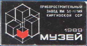 Музей Приборостроительного завода им. 50-летия Киргизской ССР 1989