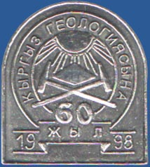 Кыргыз геологиясына 60 жыл 1998