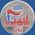 Кочкор-Ата 50