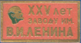 XXV лет заводу им. В.И. Ленина