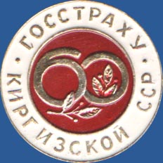 ГосСтраху Киргизской ССР 60