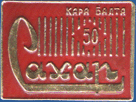 Кара-Балта 50 Сахар