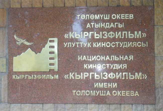 Вывеска «Кыргызфильма» на центральном входе на киностудию