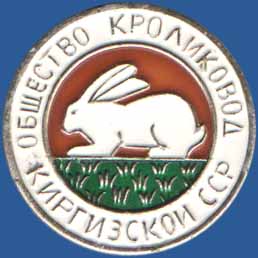 Общество кролиководов Киргизской ССР