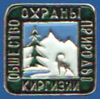 Общество охраны природы Киргизии