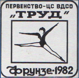 Первенство – ЦС ВДСО «Труд» Фрунзе-1982 (художественная гимнастика)