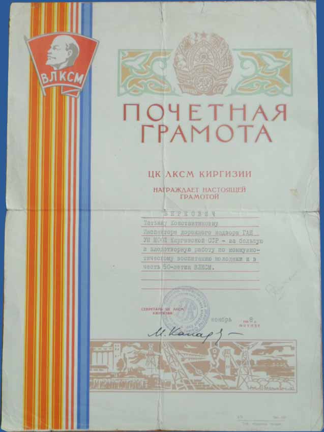 Почетная грамота ЦК ЛКСМ Киргизии (1968 год)
