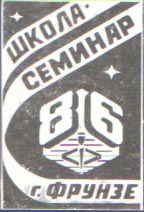 Школа-семинар. Фрунзе–86