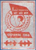 I женская спартакиада. Киргизская ССР. Фрунзе 1968