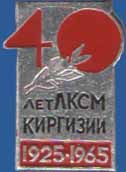 40 лет ЛКСМ Киргизии